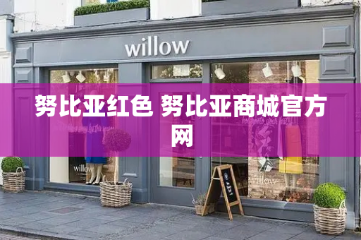 努比亚红色 努比亚商城官方网