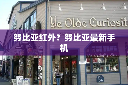 努比亚红外？努比亚最新手机