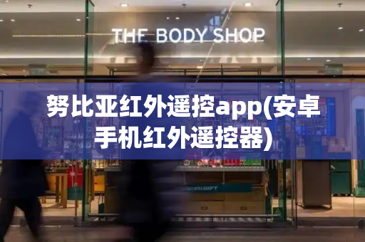 努比亚红外遥控app(安卓手机红外遥控器)