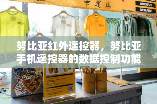 努比亚红外遥控器，努比亚手机遥控器的数据控制功能