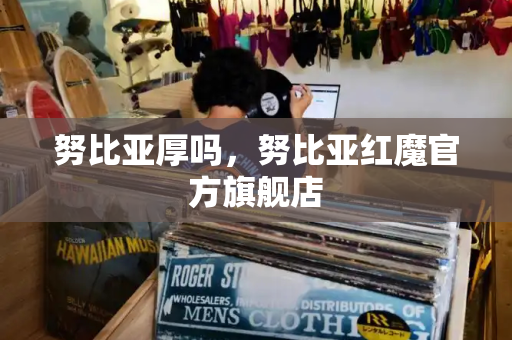 努比亚厚吗，努比亚红魔官方旗舰店