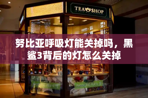 努比亚呼吸灯能关掉吗，黑鲨3背后的灯怎么关掉