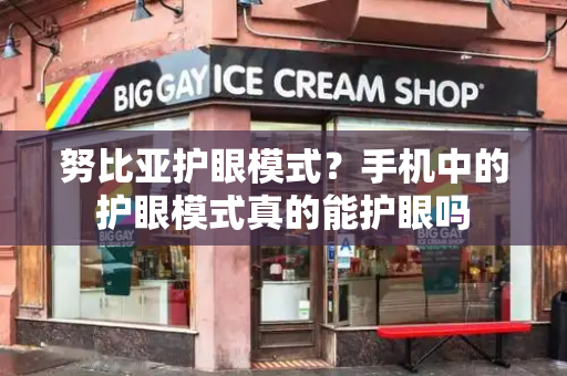 努比亚护眼模式？手机中的护眼模式真的能护眼吗