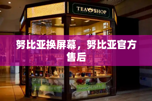 努比亚换屏幕，努比亚官方售后-第1张图片-星选测评