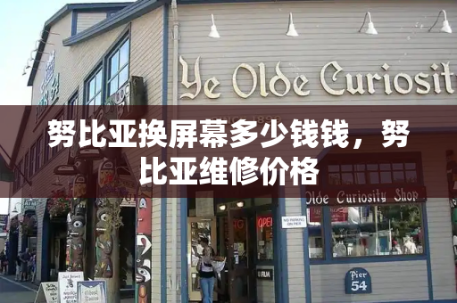 努比亚换屏幕多少钱钱，努比亚维修价格-第1张图片-星选测评
