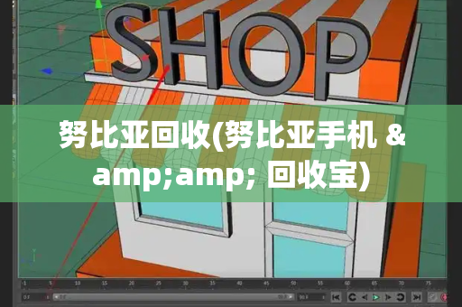 努比亚回收(努比亚手机 &amp; 回收宝)-第1张图片-星选测评