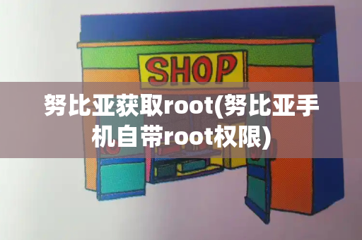 努比亚获取root(努比亚手机自带root权限)-第1张图片-星选测评