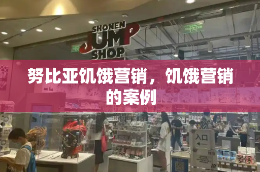 努比亚饥饿营销，饥饿营销的案例-第1张图片-星选测评
