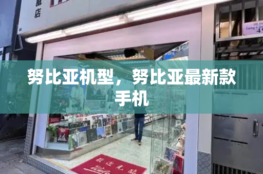 努比亚机型，努比亚最新款手机