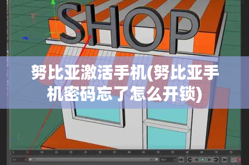 努比亚激活手机(努比亚手机密码忘了怎么开锁)