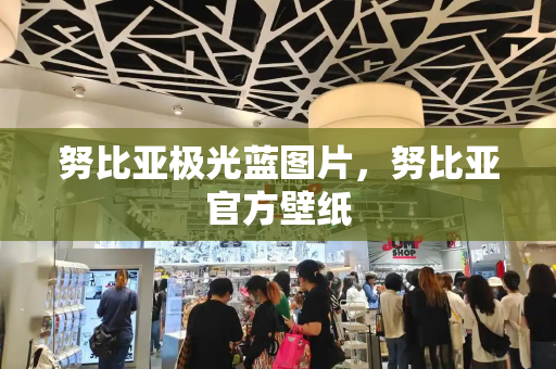 努比亚极光蓝图片，努比亚官方壁纸
