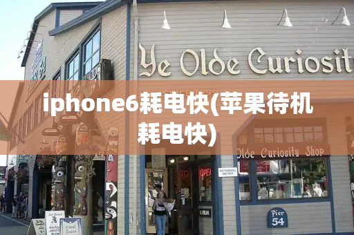iphone6耗电快(苹果待机耗电快)