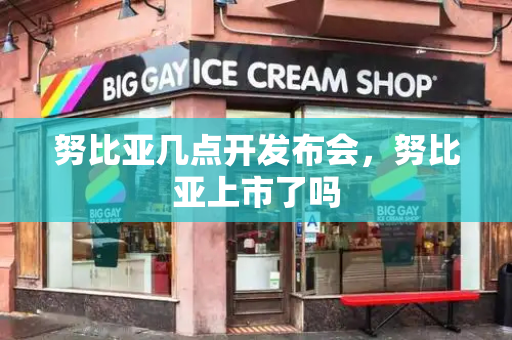 努比亚几点开发布会，努比亚上市了吗