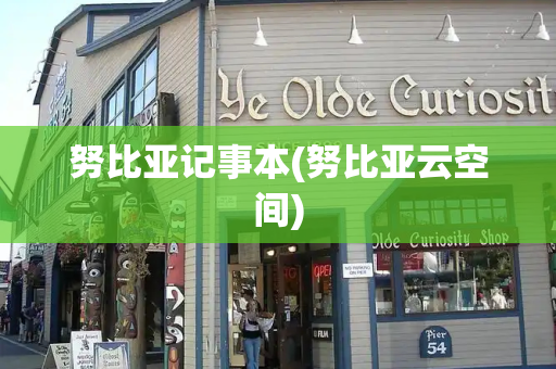 努比亚记事本(努比亚云空间)