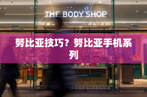 努比亚技巧？努比亚手机系列
