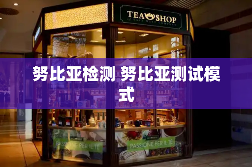 努比亚检测 努比亚测试模式-第1张图片-星选测评