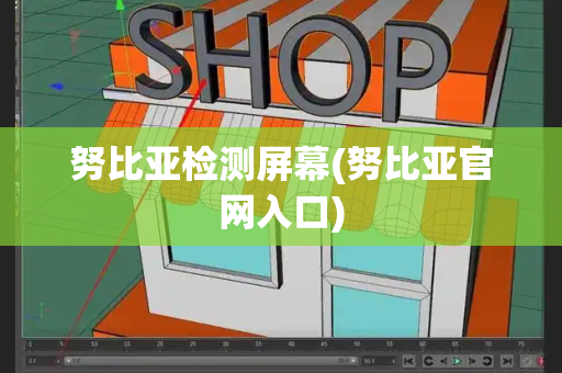 努比亚检测屏幕(努比亚官网入口)
