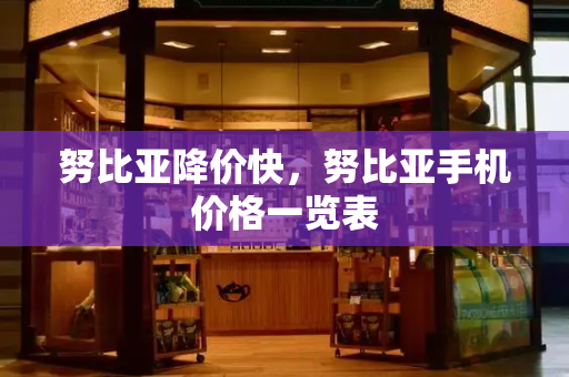 努比亚降价快，努比亚手机价格一览表-第1张图片-星选测评