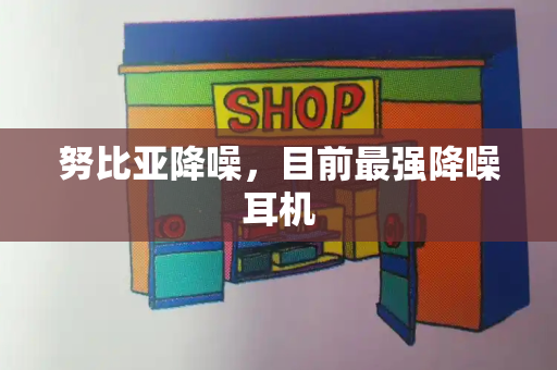 努比亚降噪，目前最强降噪耳机