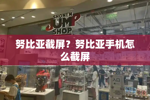 努比亚截屏？努比亚手机怎么截屏
