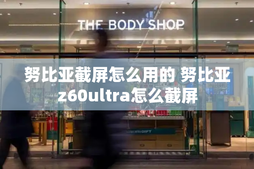 努比亚截屏怎么用的 努比亚z60ultra怎么截屏