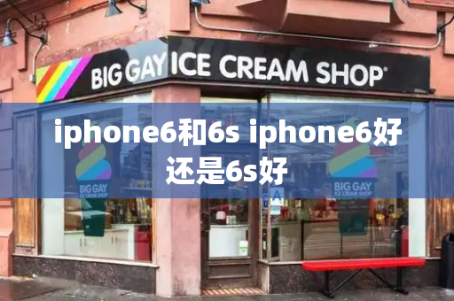iphone6和6s iphone6好还是6s好-第1张图片-星选测评