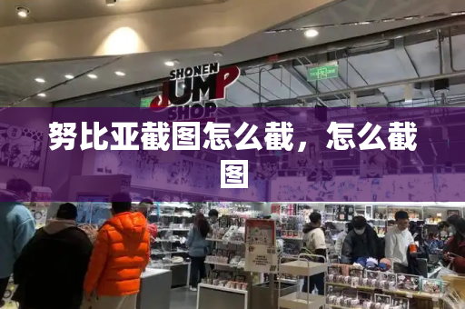 努比亚截图怎么截，怎么截图-第1张图片-星选测评