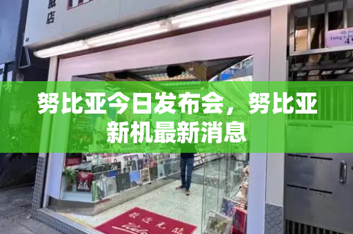 努比亚今日发布会，努比亚新机最新消息