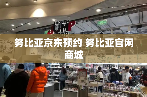 努比亚京东预约 努比亚官网商城