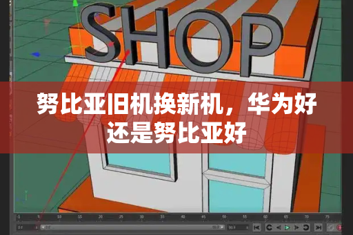 努比亚旧机换新机，华为好还是努比亚好