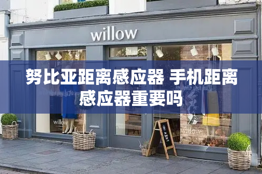 努比亚距离感应器 手机距离感应器重要吗