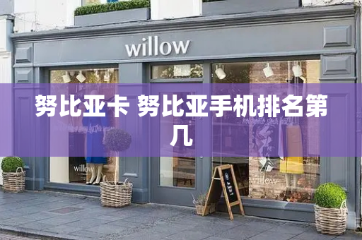 努比亚卡 努比亚手机排名第几