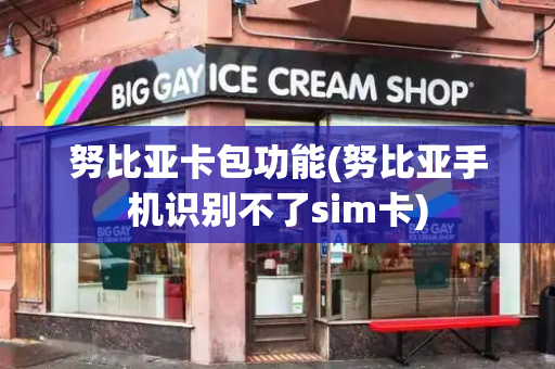努比亚卡包功能(努比亚手机识别不了sim卡)