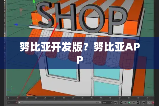 努比亚开发版？努比亚APP