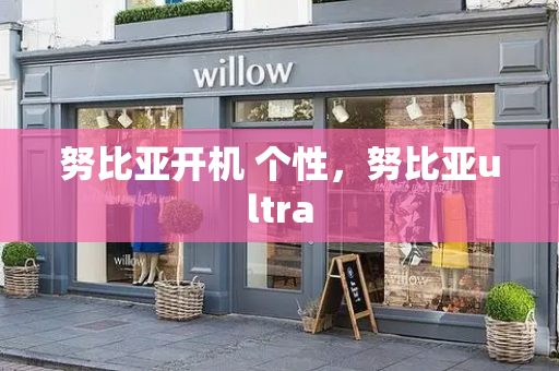 努比亚开机 个性，努比亚ultra-第1张图片-星选测评