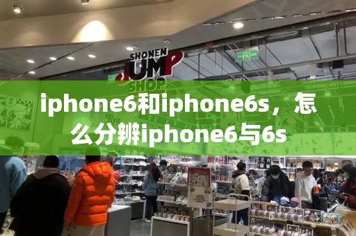 iphone6和iphone6s，怎么分辨iphone6与6s