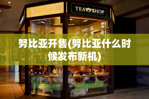 努比亚开售(努比亚什么时候发布新机)-第1张图片-星选测评