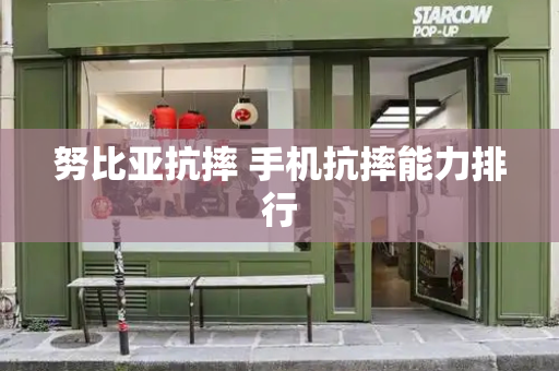 努比亚抗摔 手机抗摔能力排行