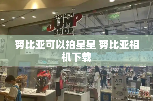 努比亚可以拍星星 努比亚相机下载