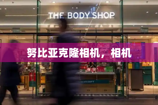 努比亚克隆相机，相机