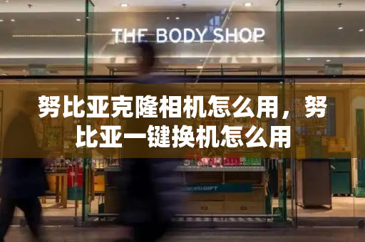 努比亚克隆相机怎么用，努比亚一键换机怎么用-第1张图片-星选测评