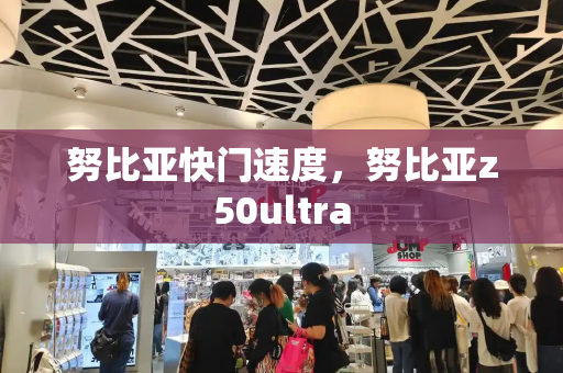 努比亚快门速度，努比亚z50ultra