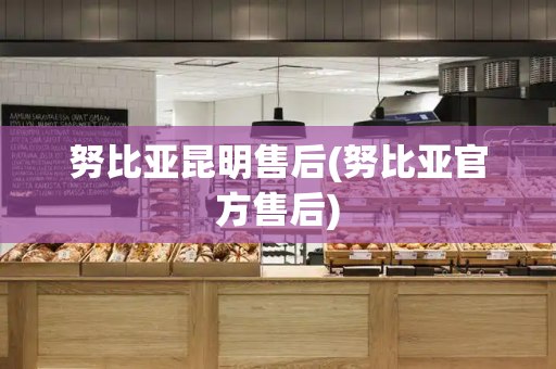 努比亚昆明售后(努比亚官方售后)-第1张图片-星选测评