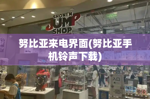 努比亚来电界面(努比亚手机铃声下载)