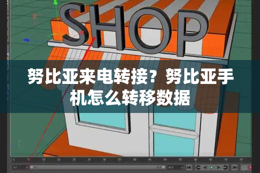 努比亚来电转接？努比亚手机怎么转移数据
