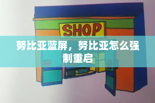 努比亚蓝屏，努比亚怎么强制重启-第1张图片-星选测评