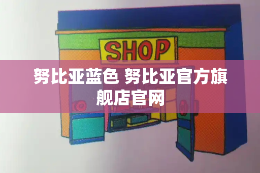努比亚蓝色 努比亚官方旗舰店官网