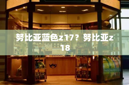 努比亚蓝色z17？努比亚z18-第1张图片-星选测评