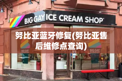 努比亚蓝牙修复(努比亚售后维修点查询)-第1张图片-星选测评