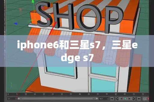 iphone6和三星s7，三星edge s7